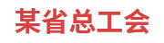 某省总工会：劳模工作管理系统