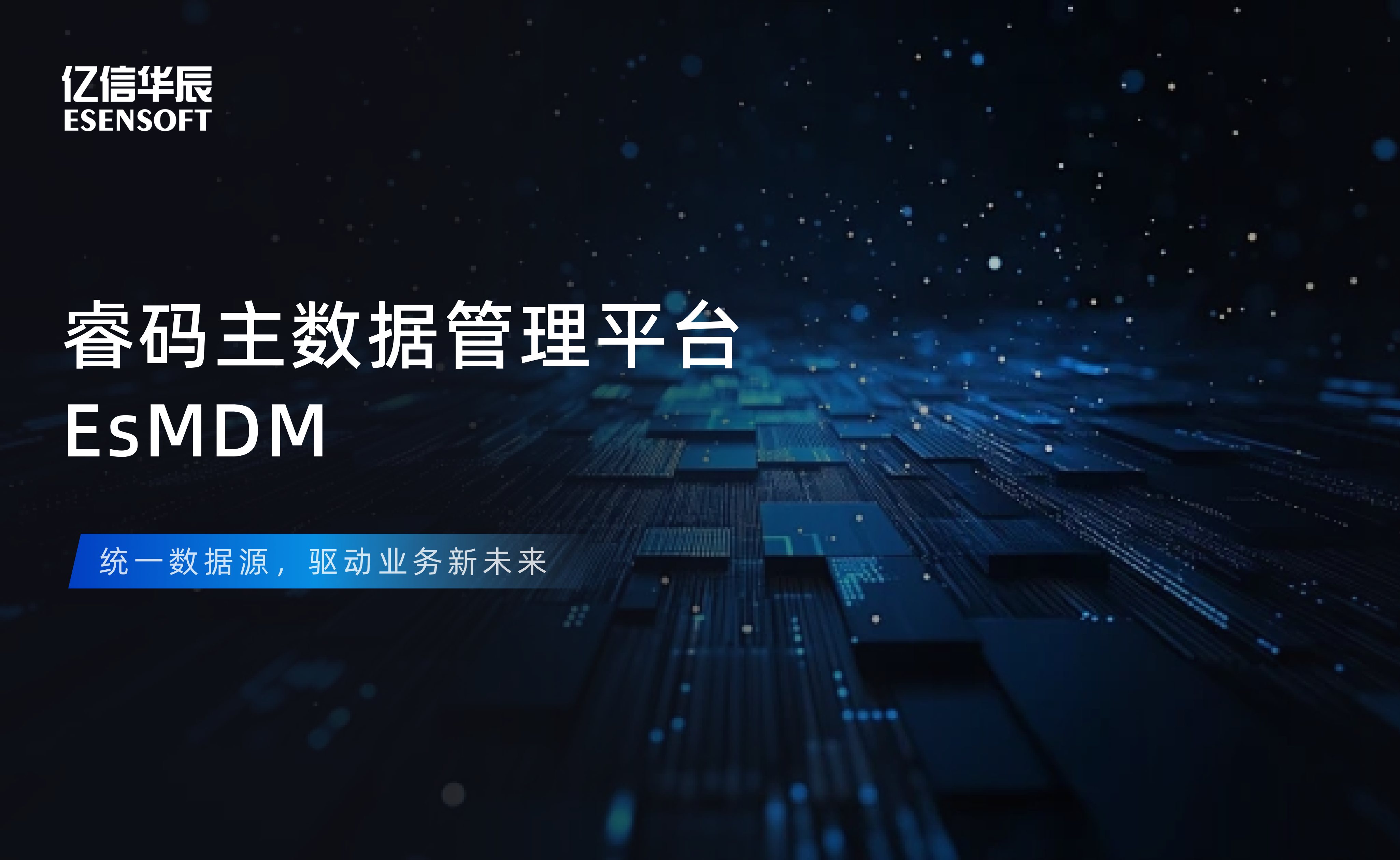 【金猿产品展】球客岛(中国)睿码主数据管理平台——治理基石，一数一源