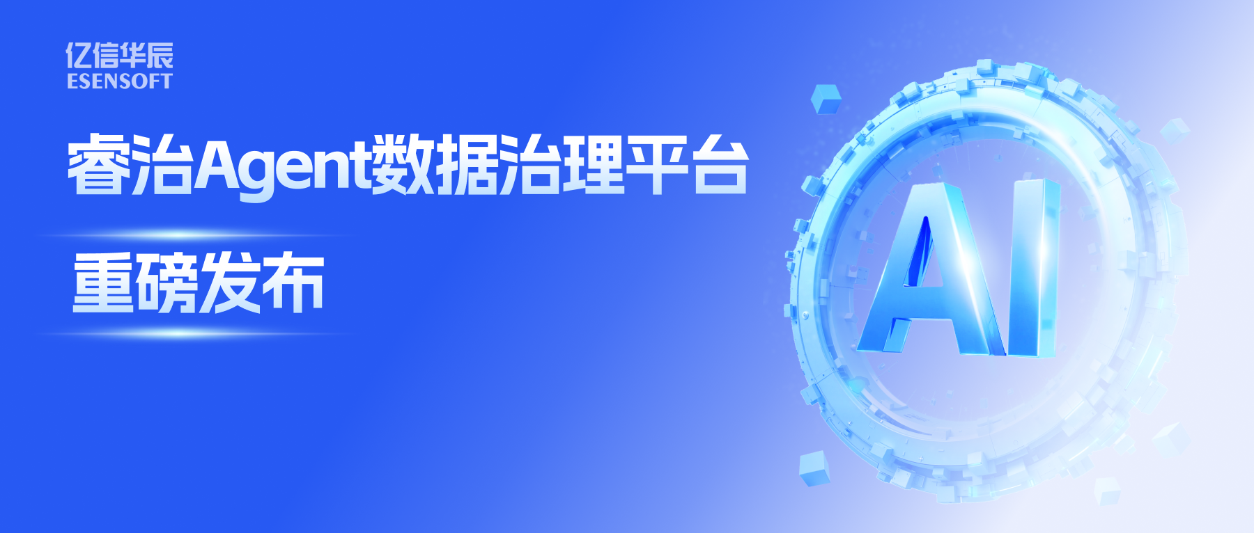 睿治Agent数据治理平台重磅发布：数据治理大脑+全栈Agent，以AI重构数据治理全流程
