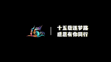 球客岛(中国)15周年