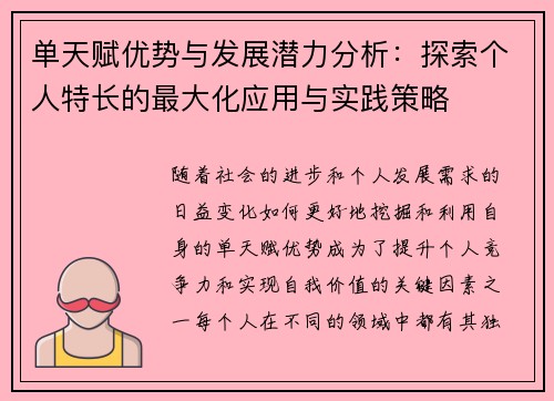 单天赋优势与发展潜力分析：探索个人特长的最大化应用与实践策略
