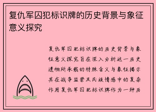 复仇军囚犯标识牌的历史背景与象征意义探究