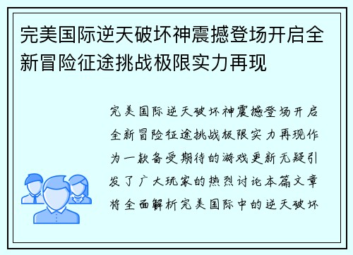 完美国际逆天破坏神震撼登场开启全新冒险征途挑战极限实力再现