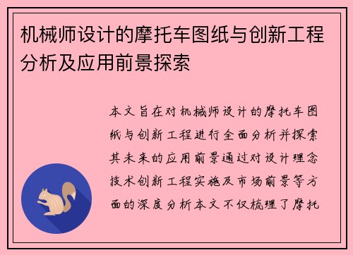 机械师设计的摩托车图纸与创新工程分析及应用前景探索