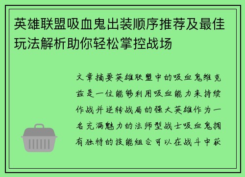 英雄联盟吸血鬼出装顺序推荐及最佳玩法解析助你轻松掌控战场