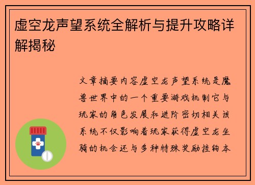 虚空龙声望系统全解析与提升攻略详解揭秘