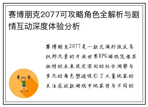 赛博朋克2077可攻略角色全解析与剧情互动深度体验分析