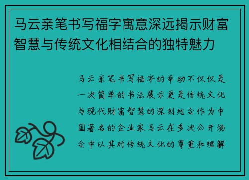 马云亲笔书写福字寓意深远揭示财富智慧与传统文化相结合的独特魅力