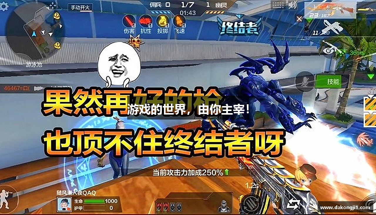 游戏的世界，由你主宰！