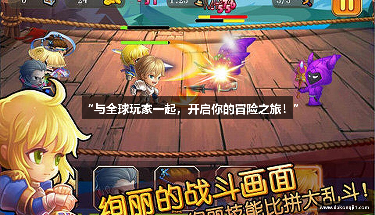 “与全球玩家一起，开启你的冒险之旅！”